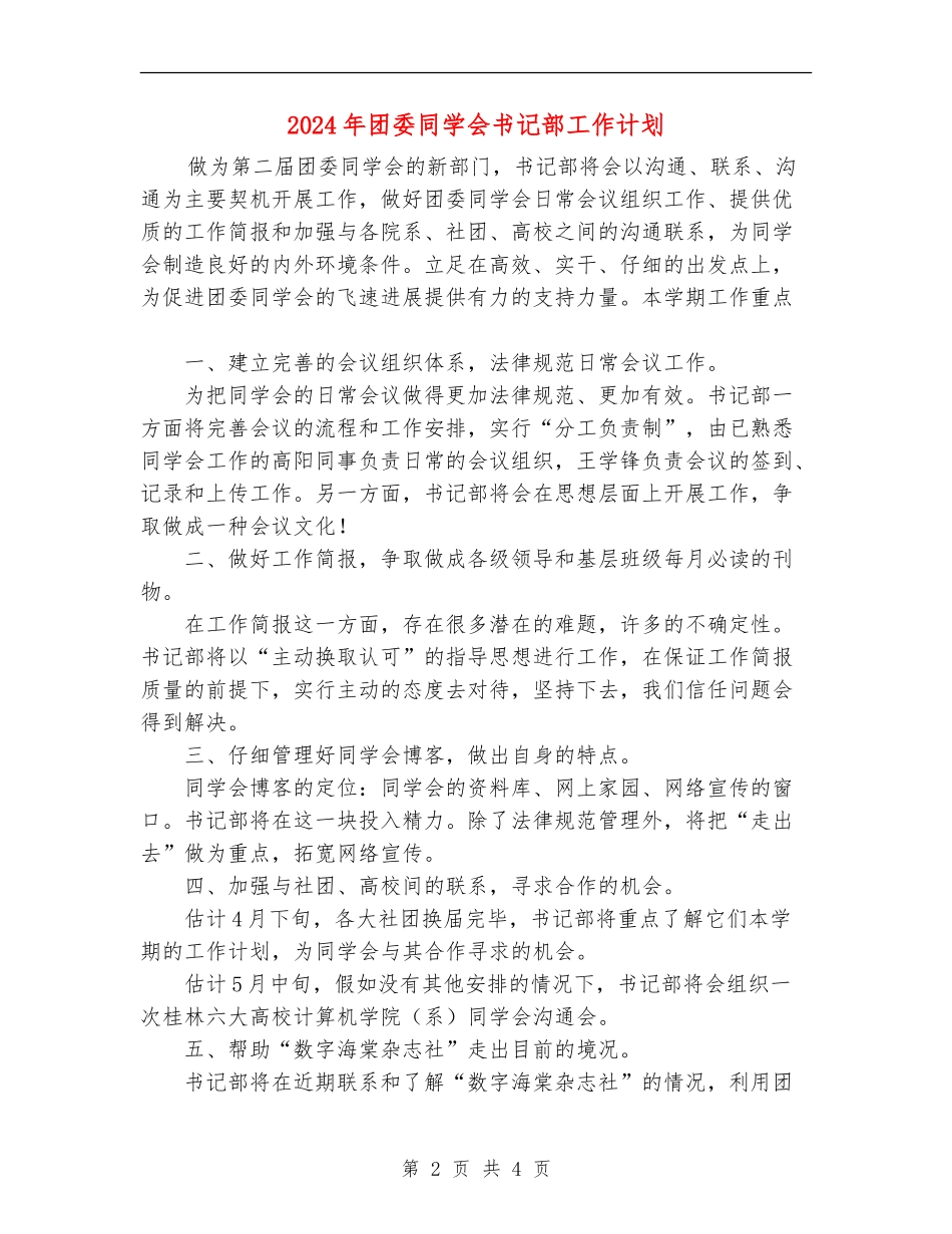 2024年团委学生会书记部工作计划_第2页