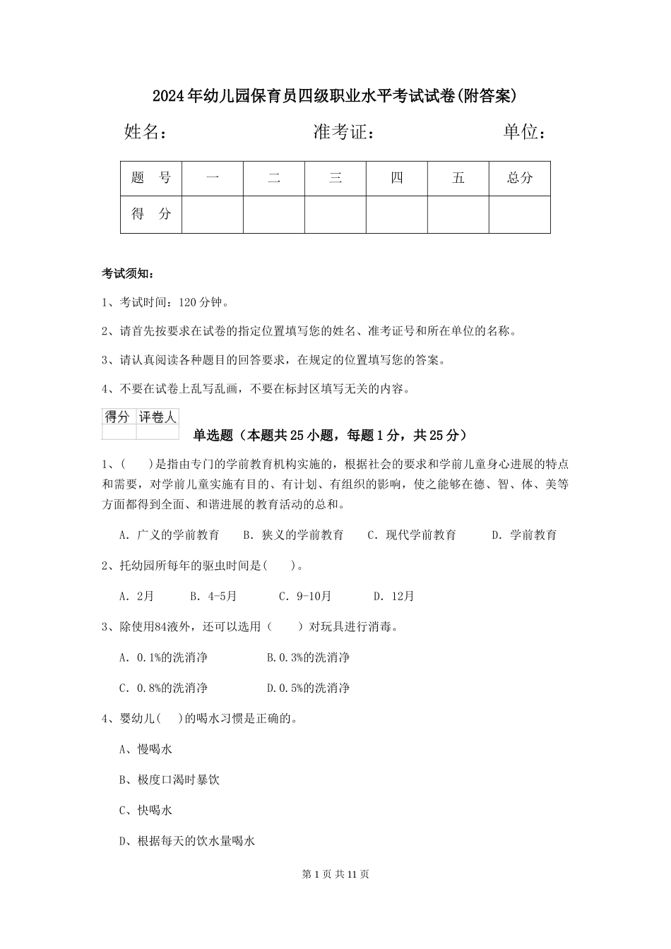 2024年幼儿园保育员四级职业水平考试试卷(附答案)_第1页