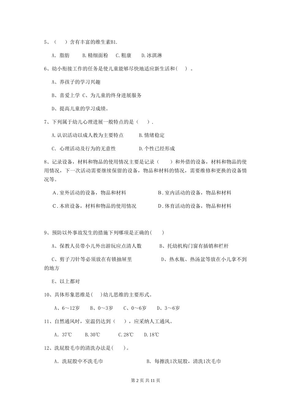 2024年幼儿园保育员四级职业水平考试试卷(附答案)_第2页