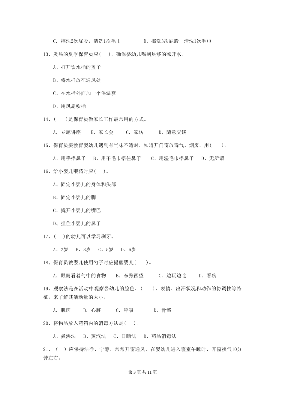 2024年幼儿园保育员四级职业水平考试试卷(附答案)_第3页