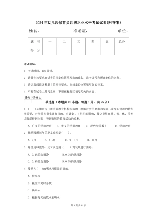 2024年幼儿园保育员四级职业水平考试试卷(附答案)