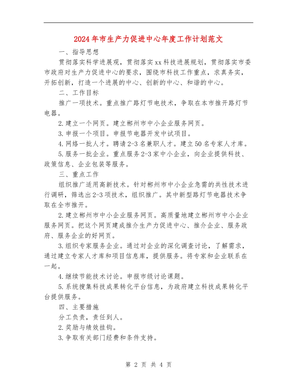 2024年市生产力促进中心年度工作计划范文_第2页