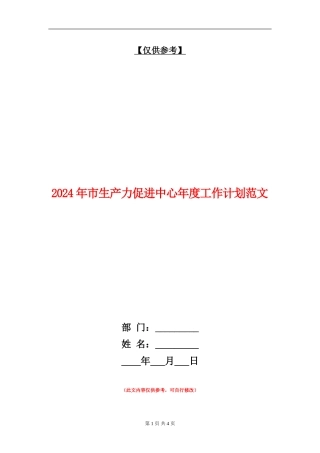 2024年市生产力促进中心年度工作计划范文