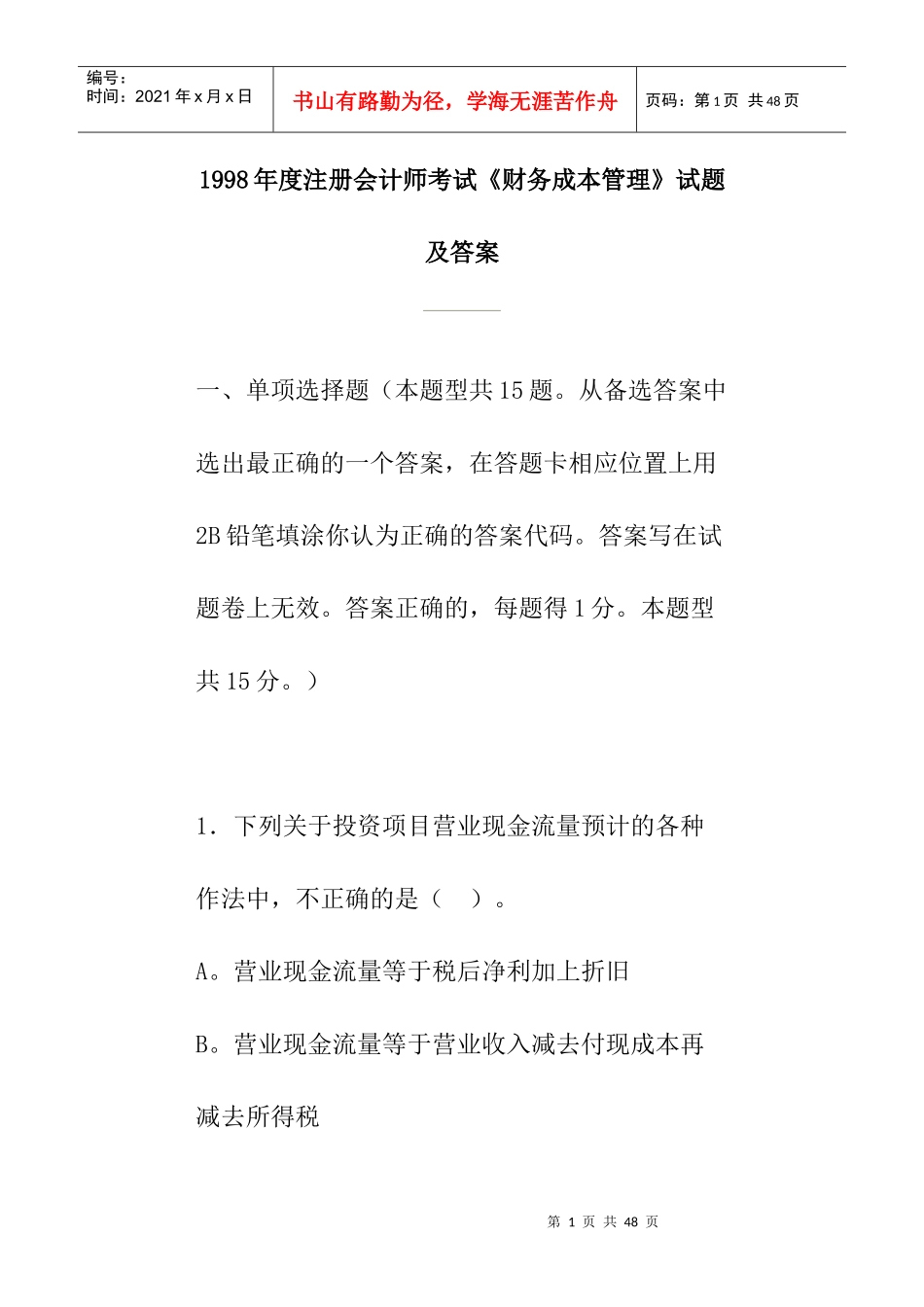 财务成本管理考试试题及答案(doc 29页)_第1页