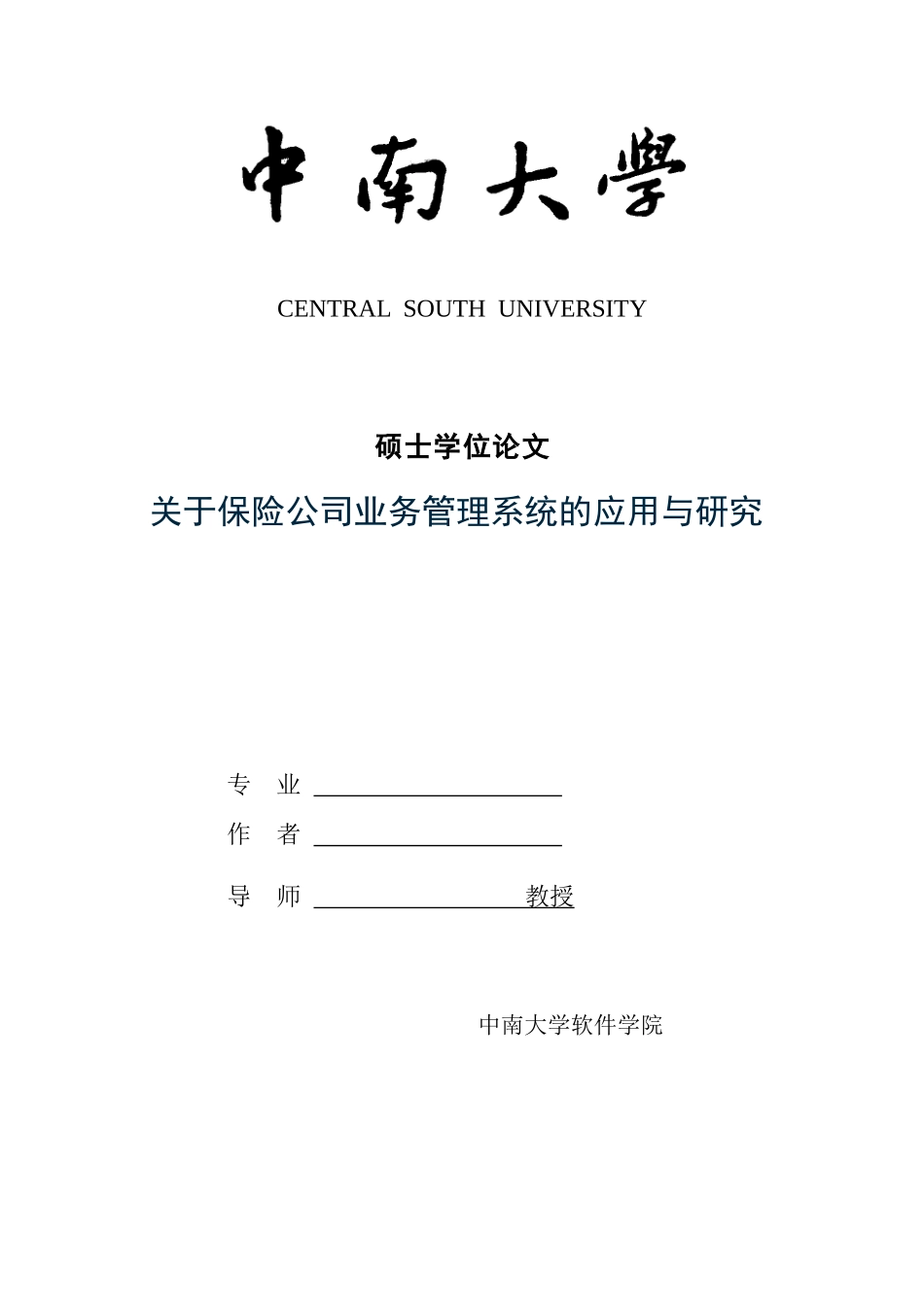 关于保险公司业务管理系统的运用与研究_第1页