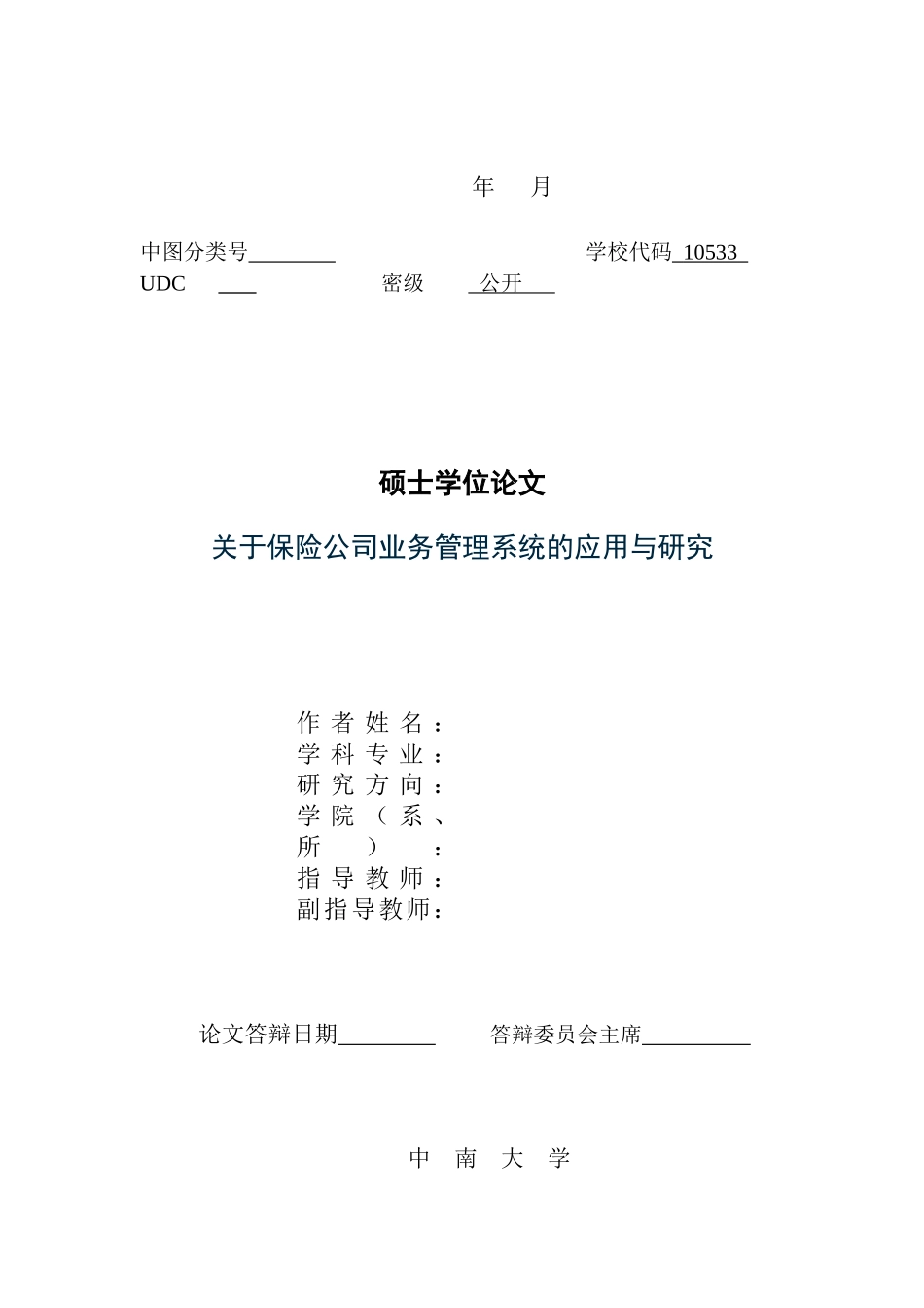 关于保险公司业务管理系统的运用与研究_第2页