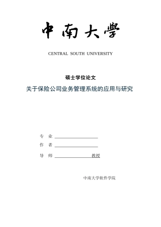 关于保险公司业务管理系统的运用与研究