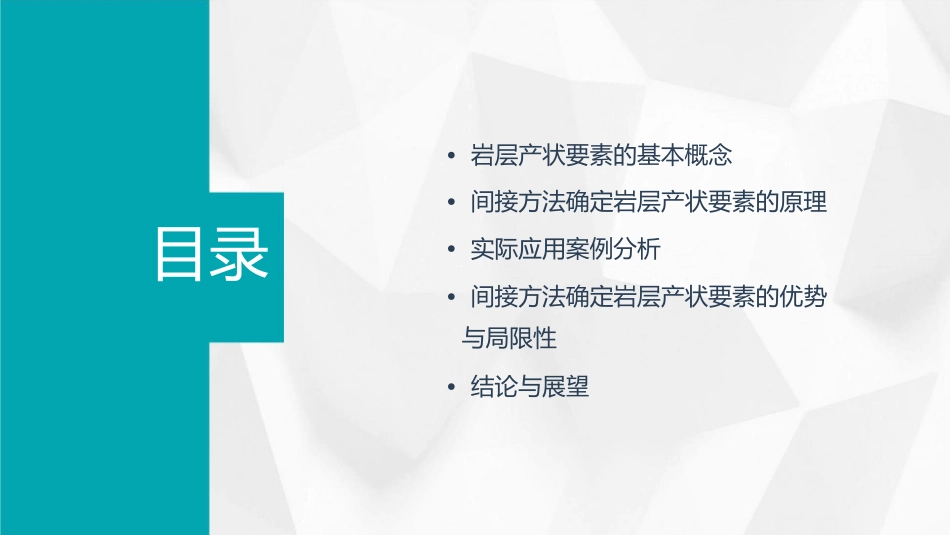 用间接方法确定岩层产状要素分解课件_第2页