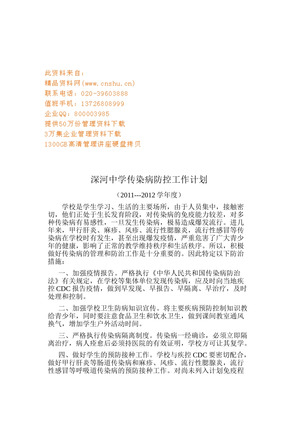 某某中学传染病防控工作计划_第1页