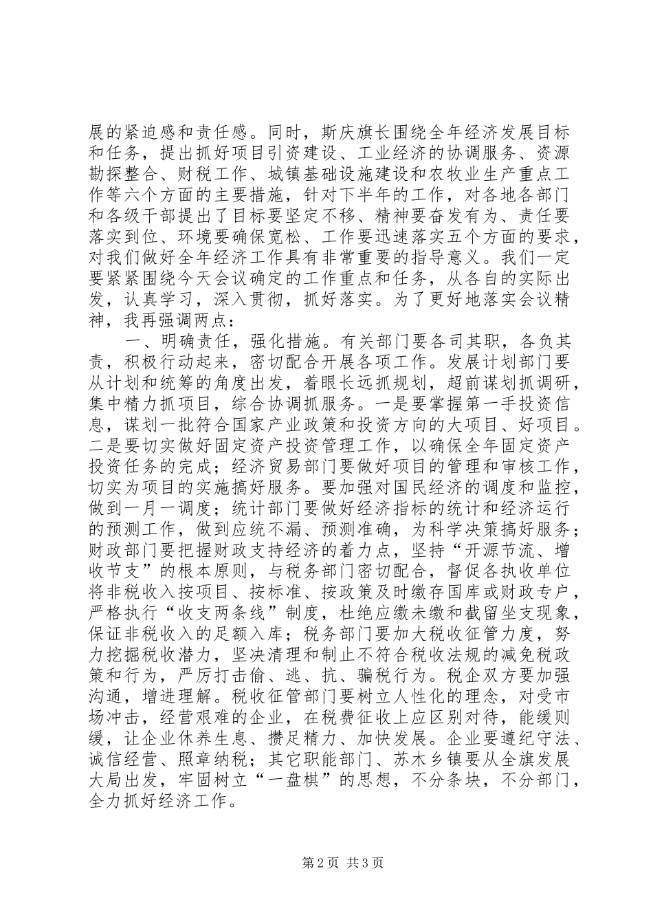 上半年经济运行分析会主持稿_第2页