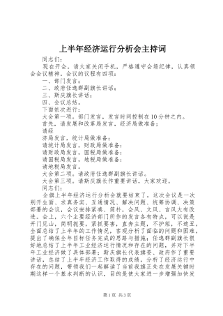 上半年经济运行分析会主持稿