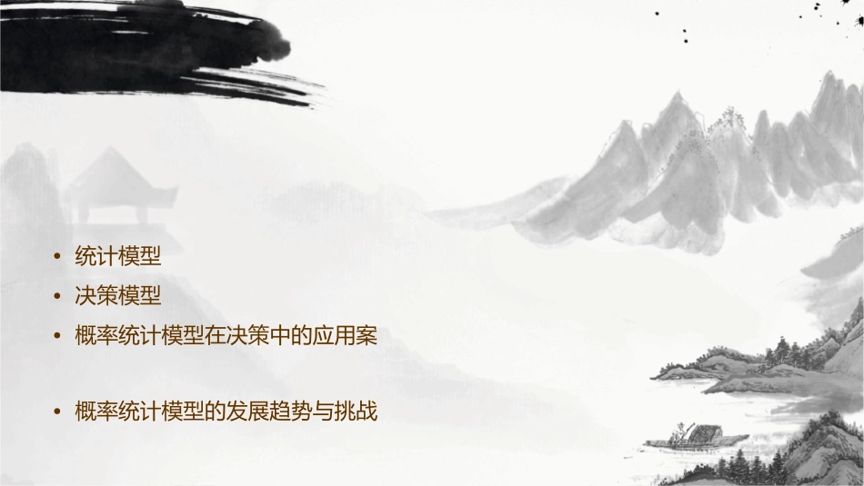 概率统计模型决策模型课件_第2页