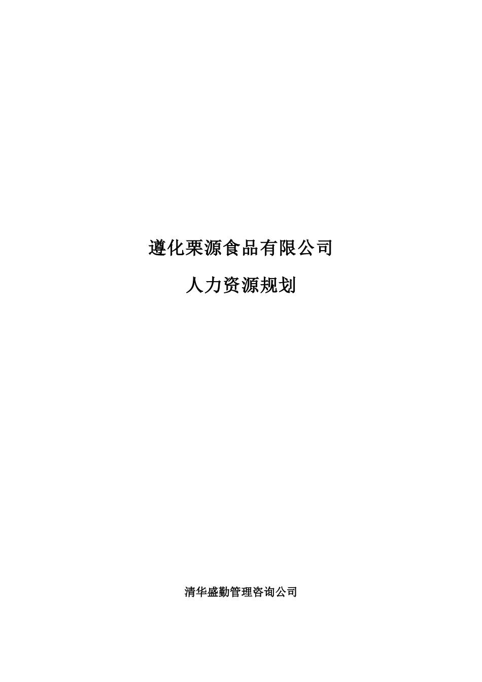 遵化栗源食品有限公司人力资源规划（ 27页）_第1页