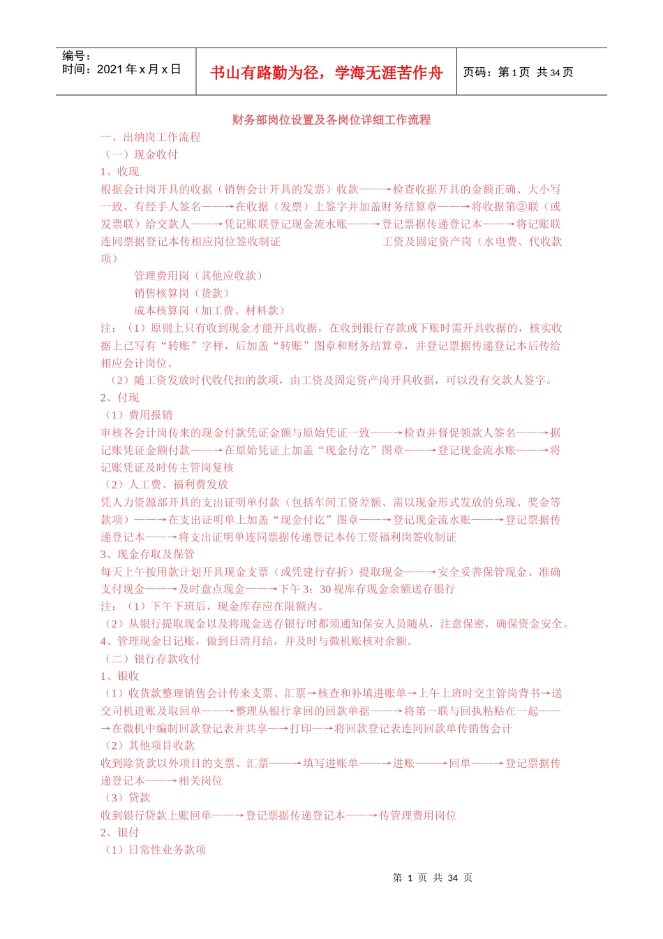 财务部岗位设置及各岗位详细工作流程84992551_第1页