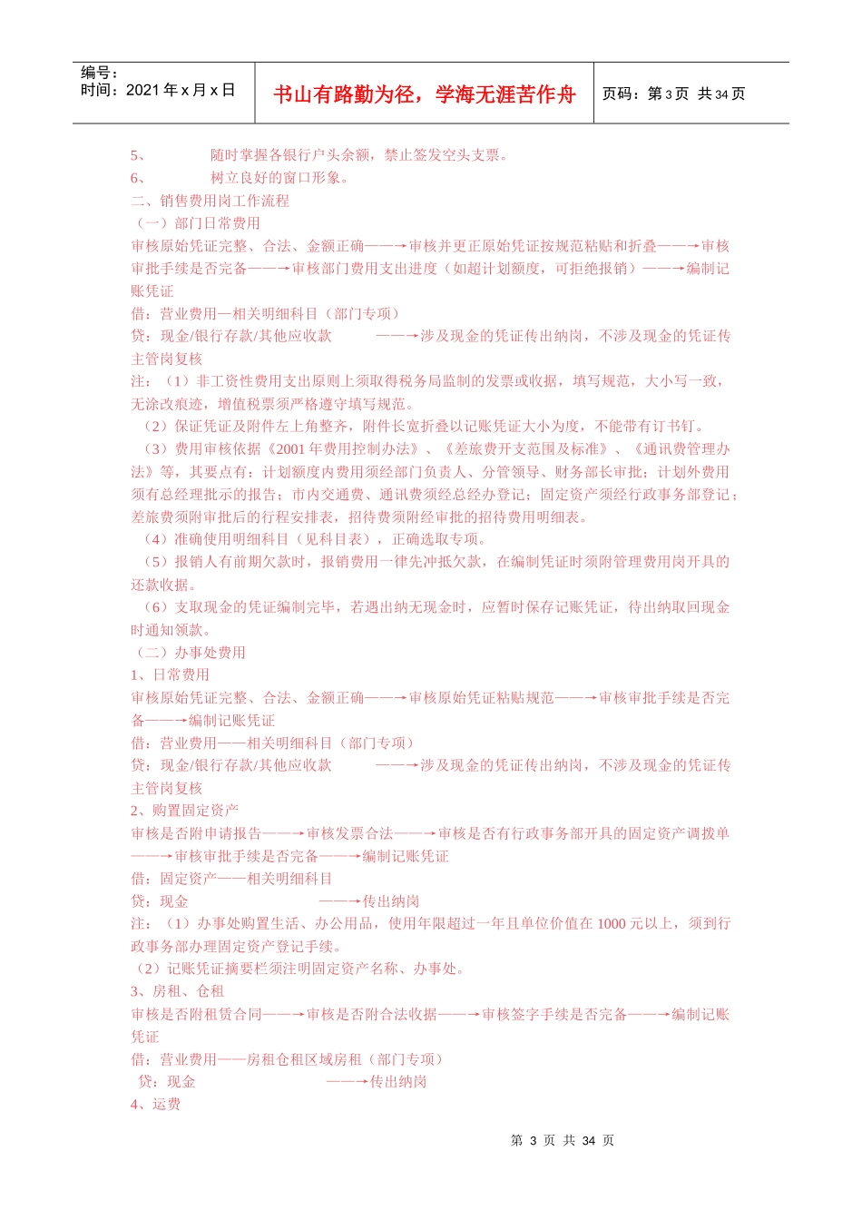 财务部岗位设置及各岗位详细工作流程84992551_第3页