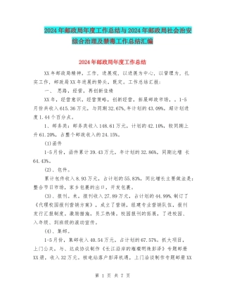 2024年邮政局年度工作总结与2024年邮政局社会治安综合治理及禁毒工作总结汇编