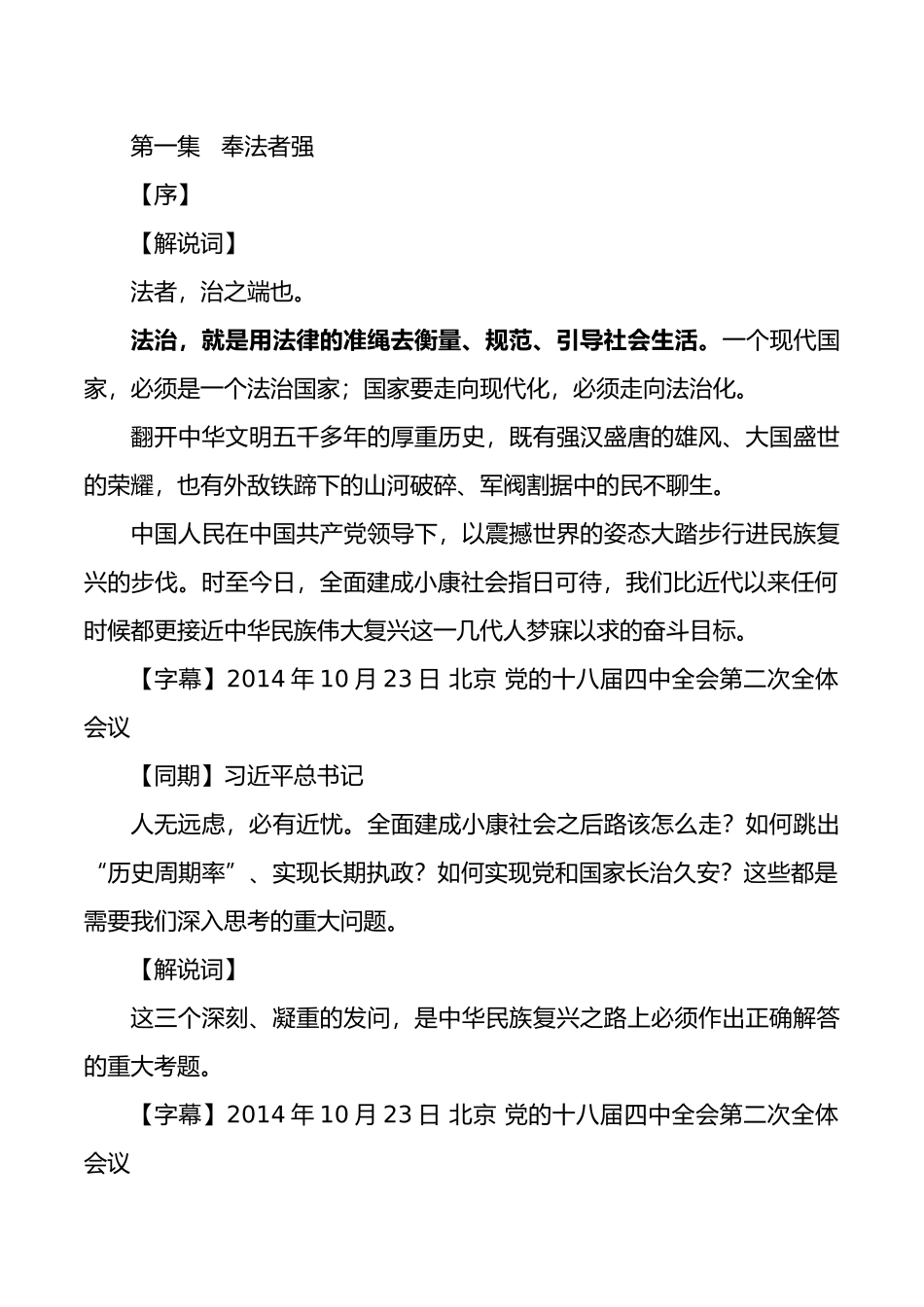 大型电视政论片《法治中国》解说词(六集全)(75页)_第1页