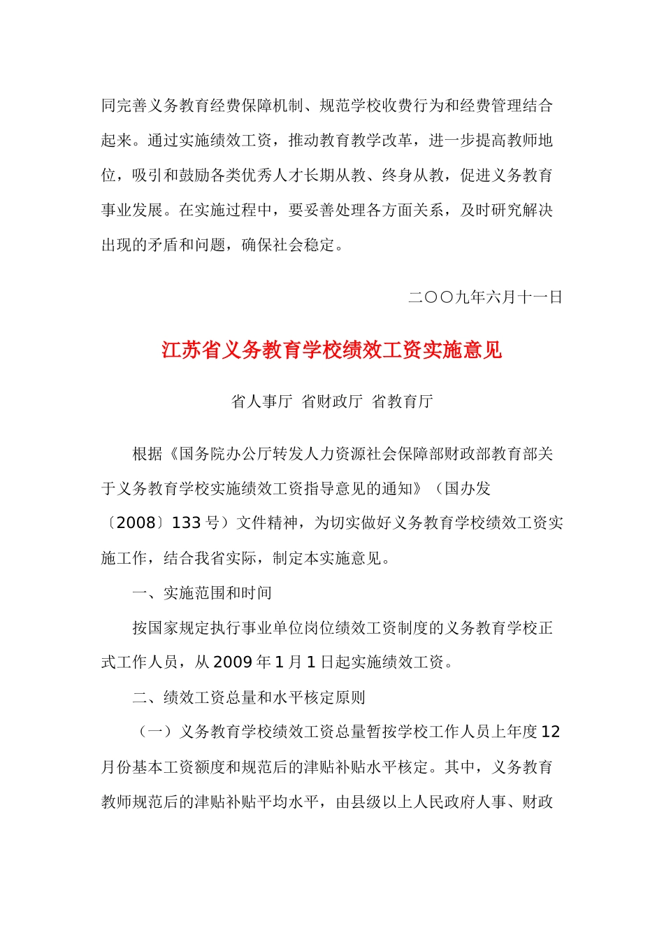 浅析江苏省义务教育学校绩效工资实施意见_第2页