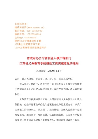 浅析江苏省义务教育学校绩效工资实施意见