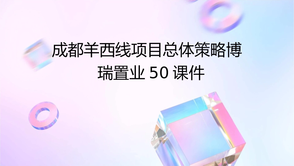 成都羊西线项目总体策略博瑞置业50课件_第1页