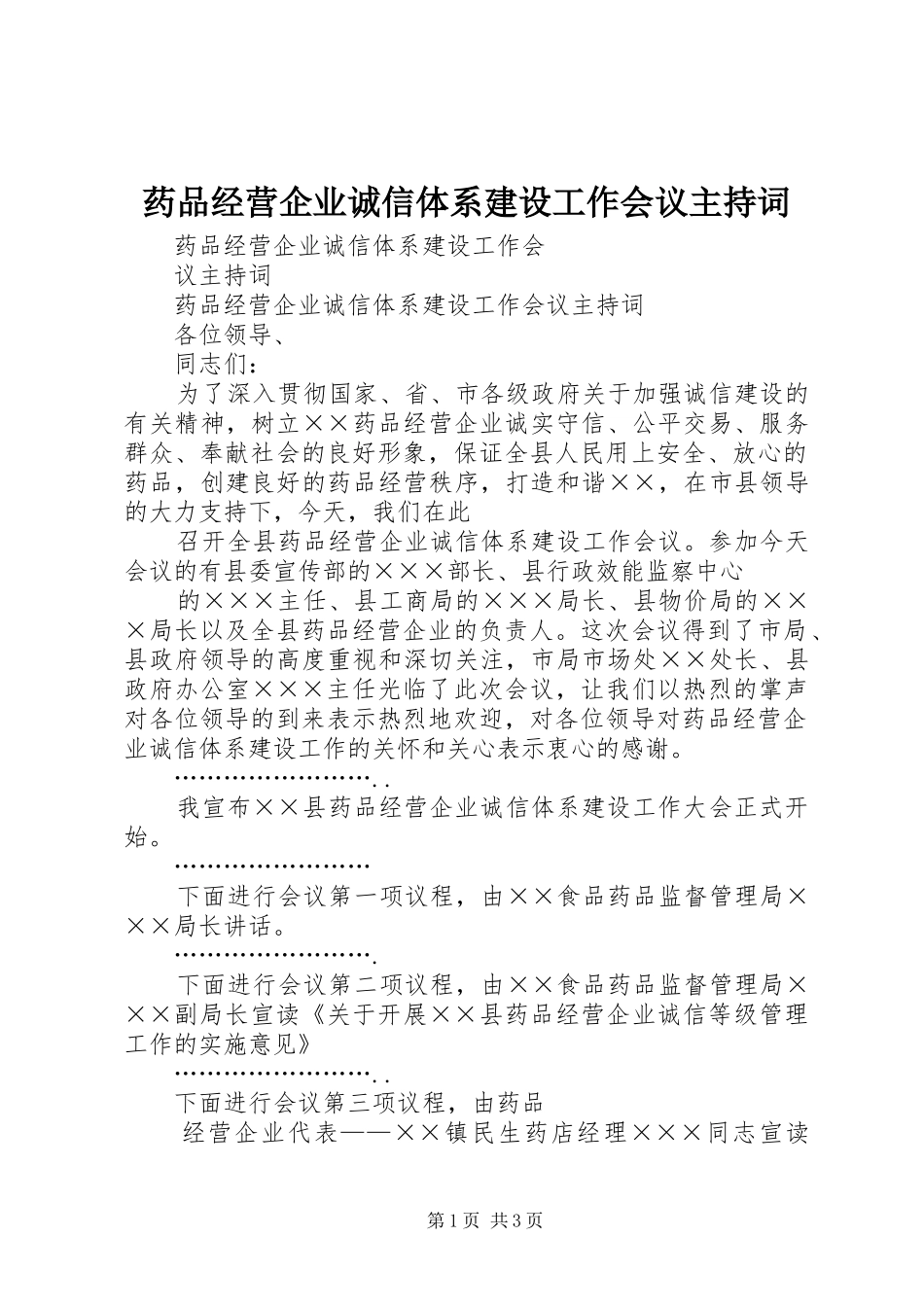 药品经营企业诚信体系建设工作会议主持稿_第1页