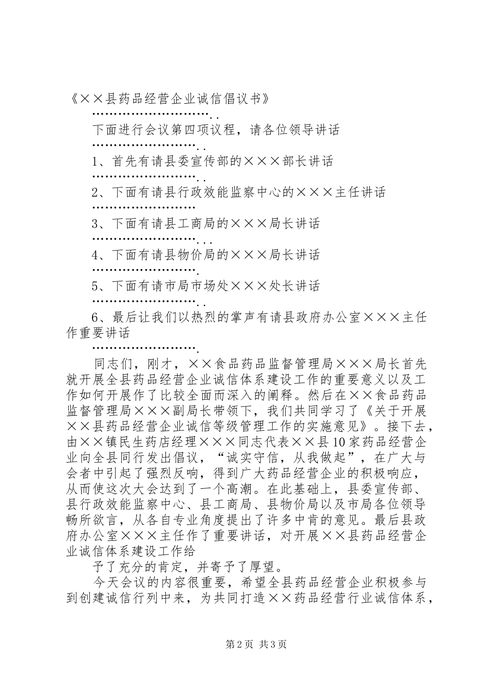 药品经营企业诚信体系建设工作会议主持稿_第2页