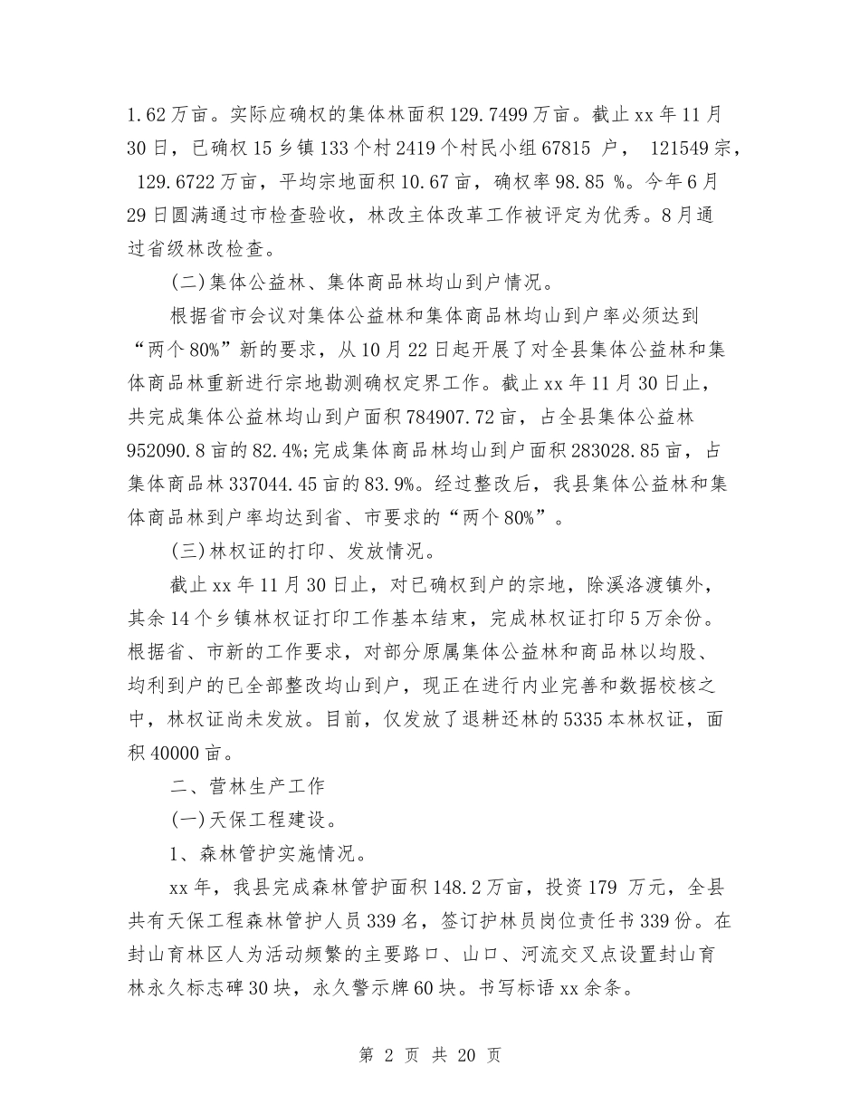 2024年林业局局长个人总结范文与2024年林业局局长年终工作总结范文汇编_第2页