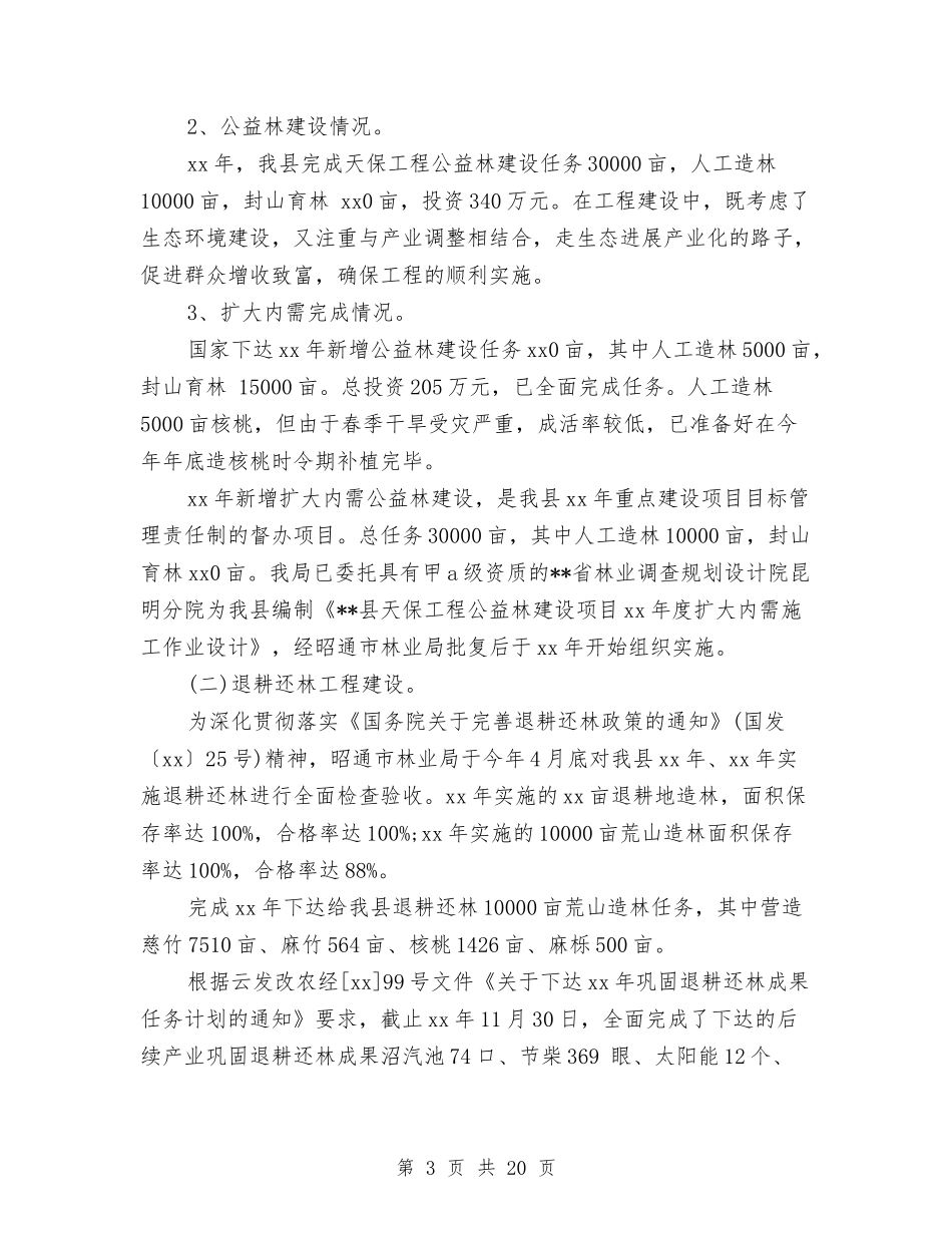 2024年林业局局长个人总结范文与2024年林业局局长年终工作总结范文汇编_第3页