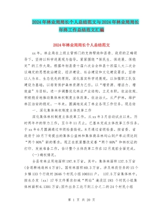 2024年林业局局长个人总结范文与2024年林业局局长年终工作总结范文汇编