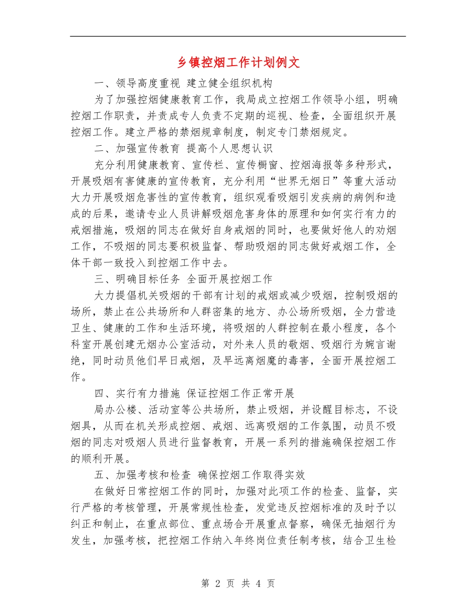 乡镇控烟工作计划例文_第2页