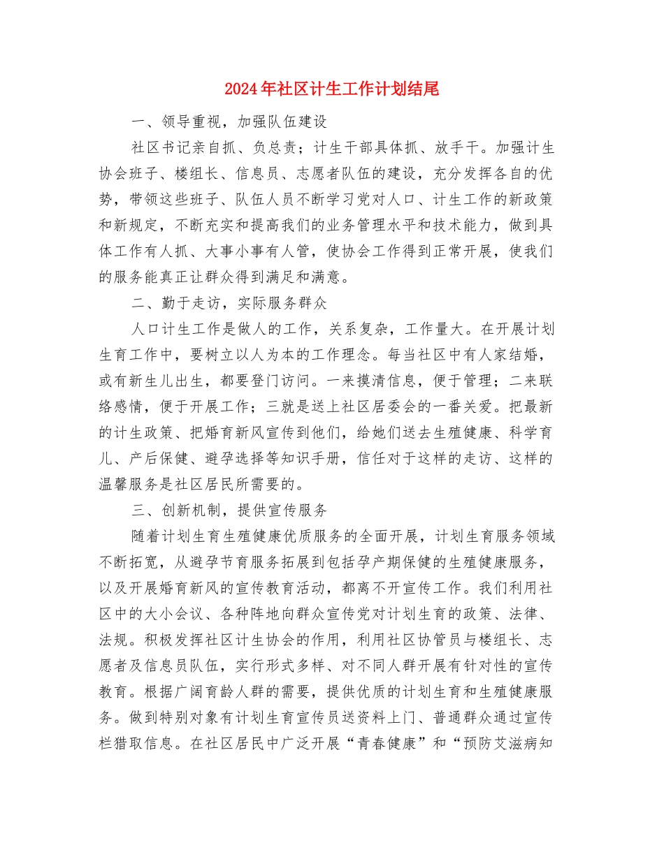 2024年社区计生工作计划开头范本与2024年社区计生工作计划结尾汇编_第3页