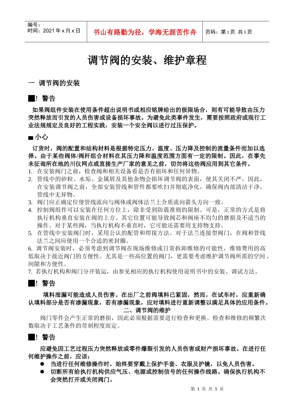 调节阀的安装、维护章程_第1页