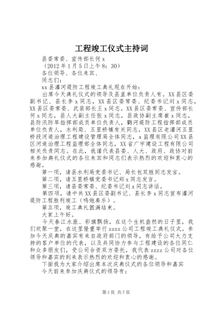 工程竣工仪式主持稿_1