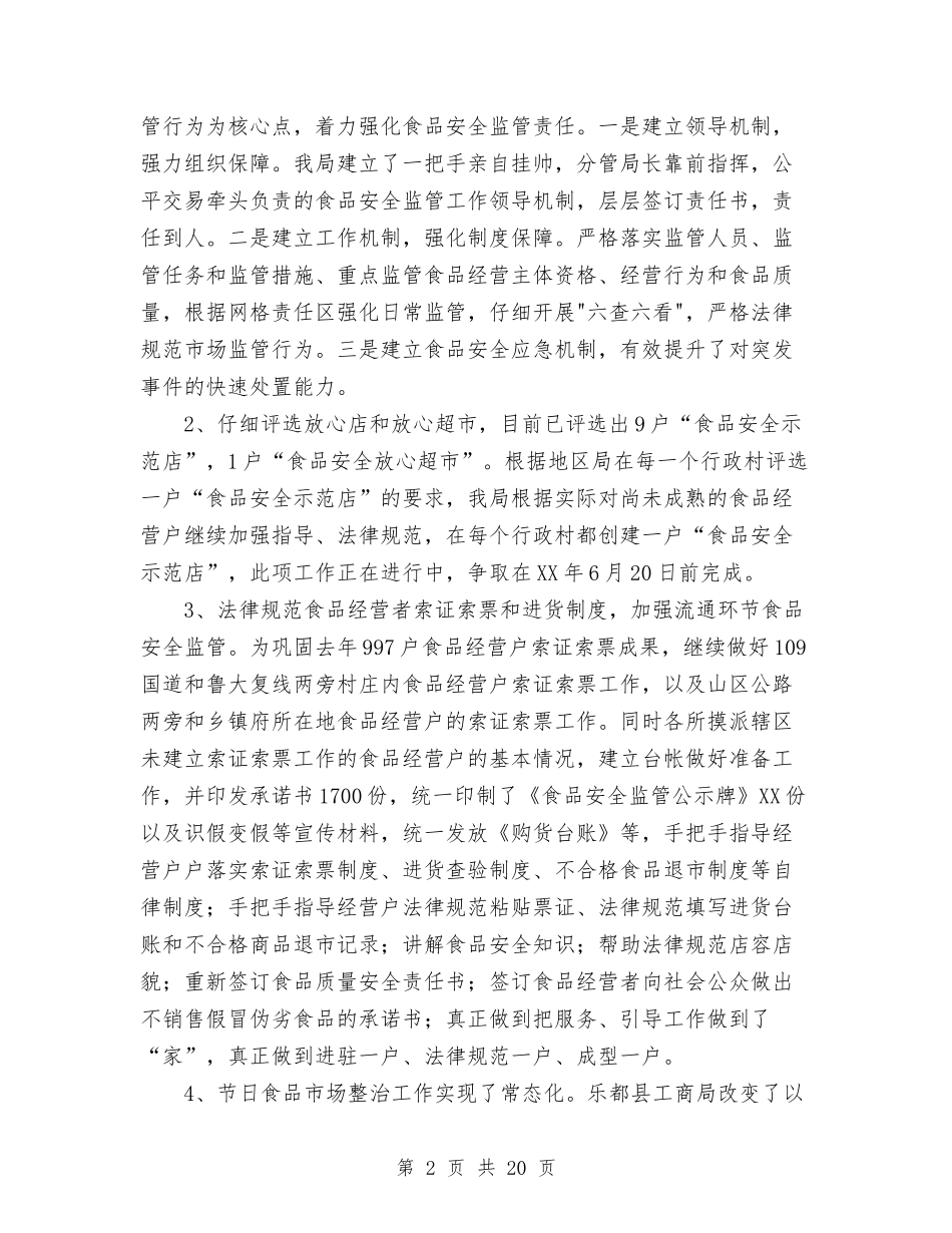 2024年县工商局上半年食品安全监管工作总结范文与2024年县工商局副局长述职述廉报告汇编_第2页