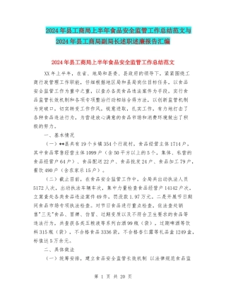 2024年县工商局上半年食品安全监管工作总结范文与2024年县工商局副局长述职述廉报告汇编