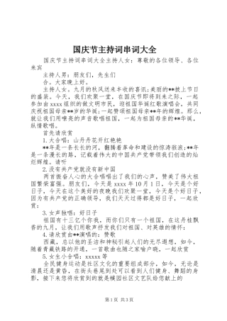 国庆节主持稿串词大全