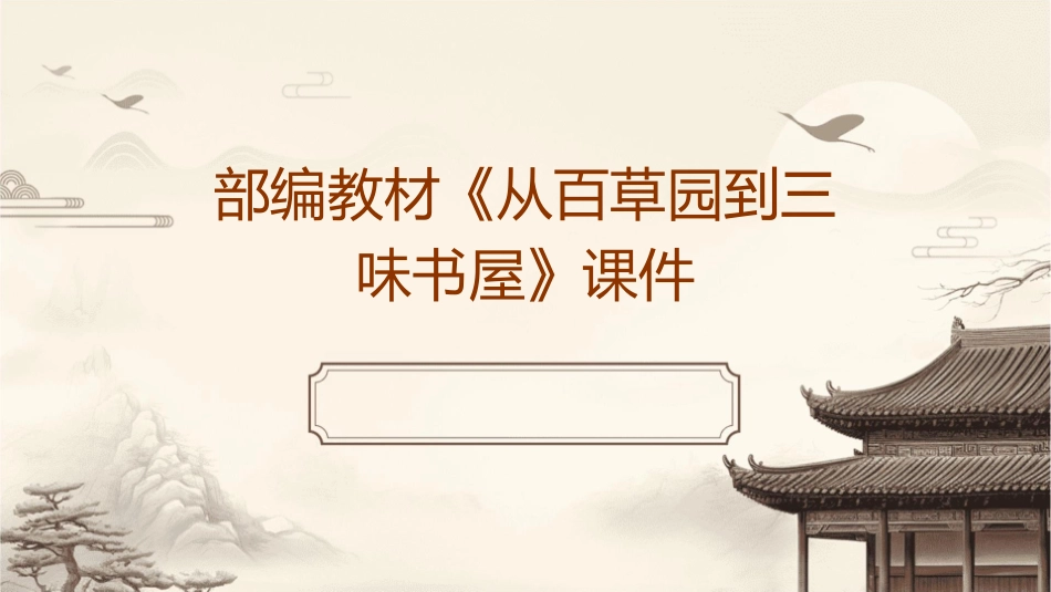 部编教材《从百草园到三味书屋》课件_第1页