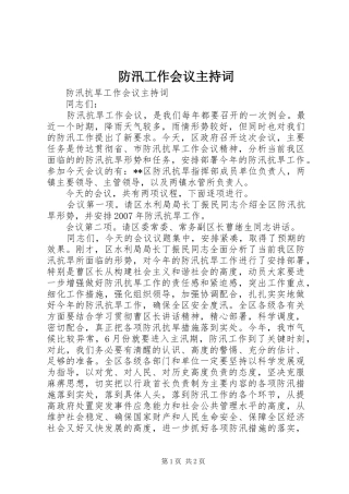 防汛工作会议主持稿(5)