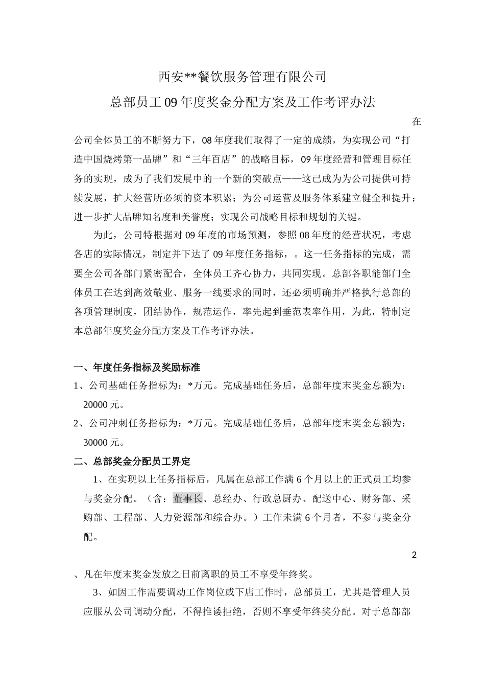 我的职能部门员工年终奖金分配及绩效考核执行方案_第1页