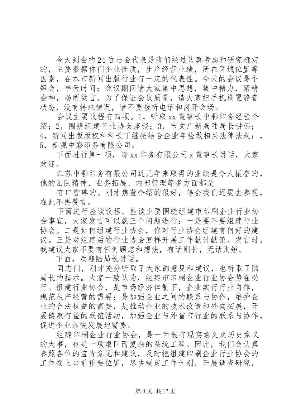 企业法人代表座谈会议主持稿[样例5]_第3页