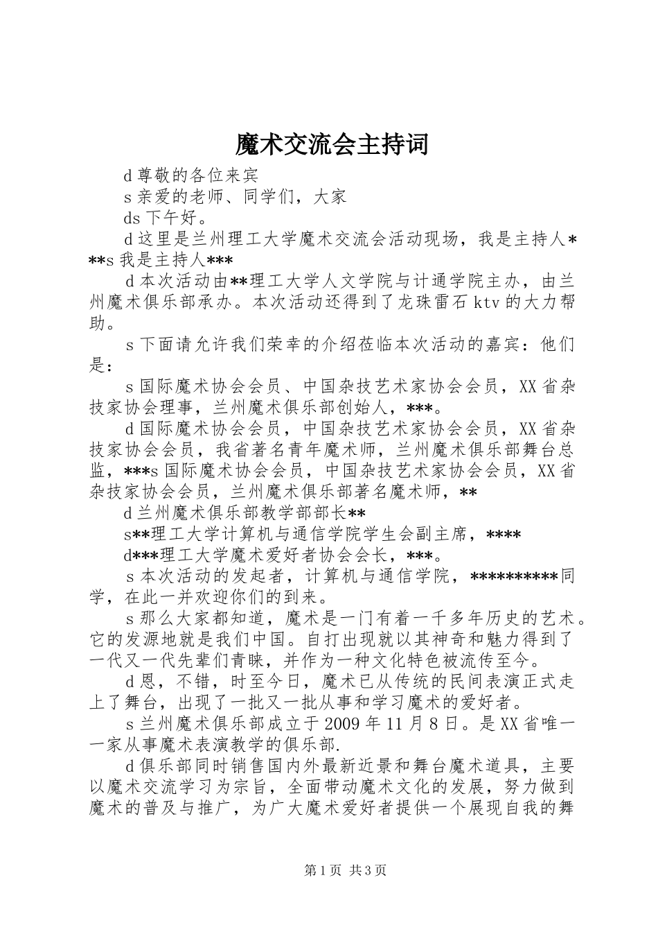 魔术交流会主持稿_第1页