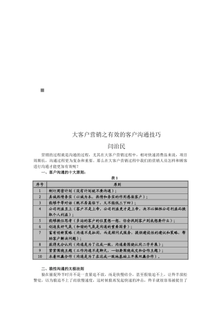大客户营销之有效客户沟通技巧