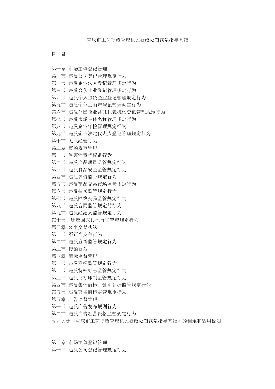 重庆市工商行政管理机关行政处罚裁量指导基准_第1页