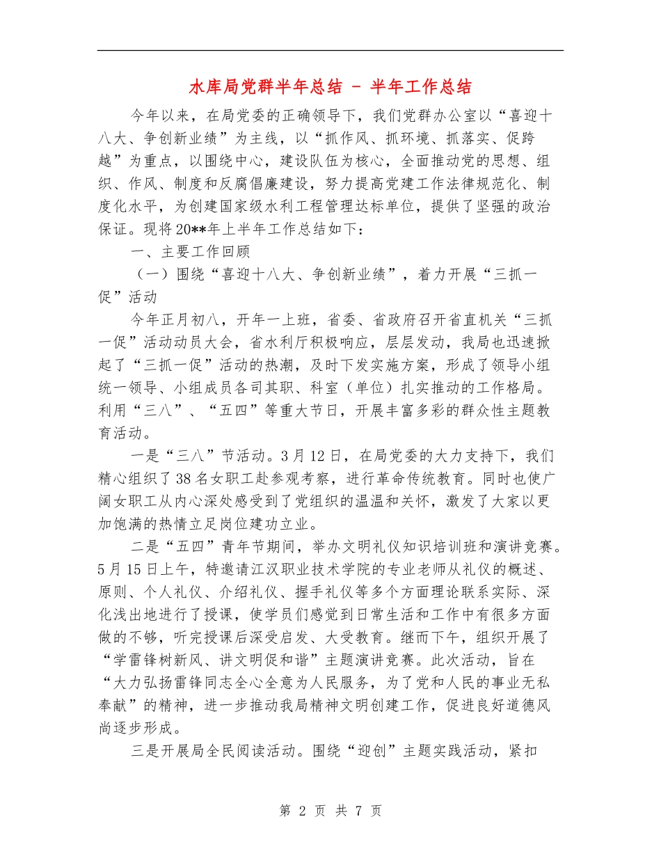 水库局党群半年总结---半年工作总结_第2页