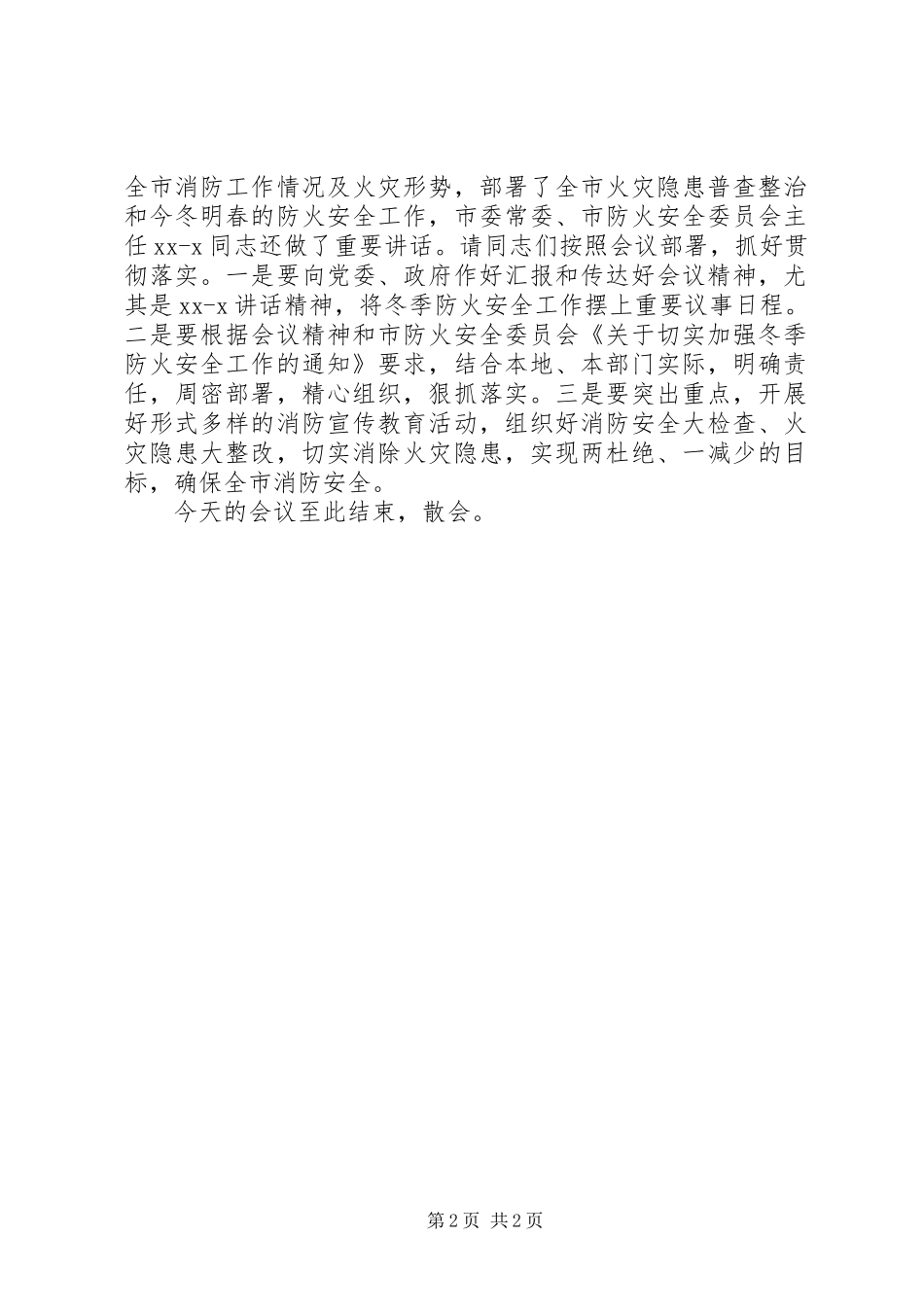 政府年底消防工作会议主持稿_第2页