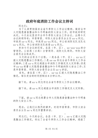 政府年底消防工作会议主持稿