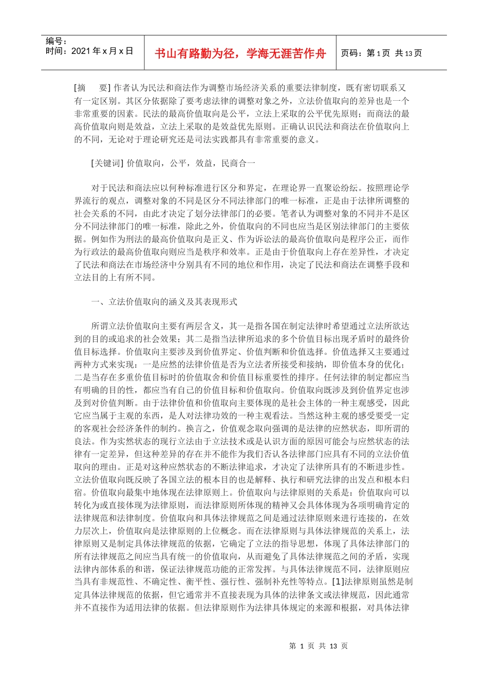 论民商法价值取向的差异及其对我国民事立法的影响_第1页