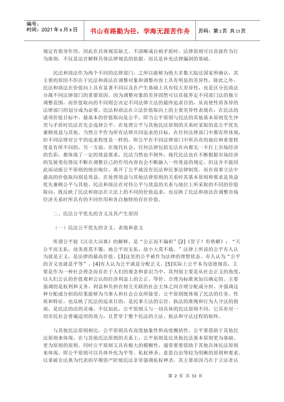 论民商法价值取向的差异及其对我国民事立法的影响_第2页