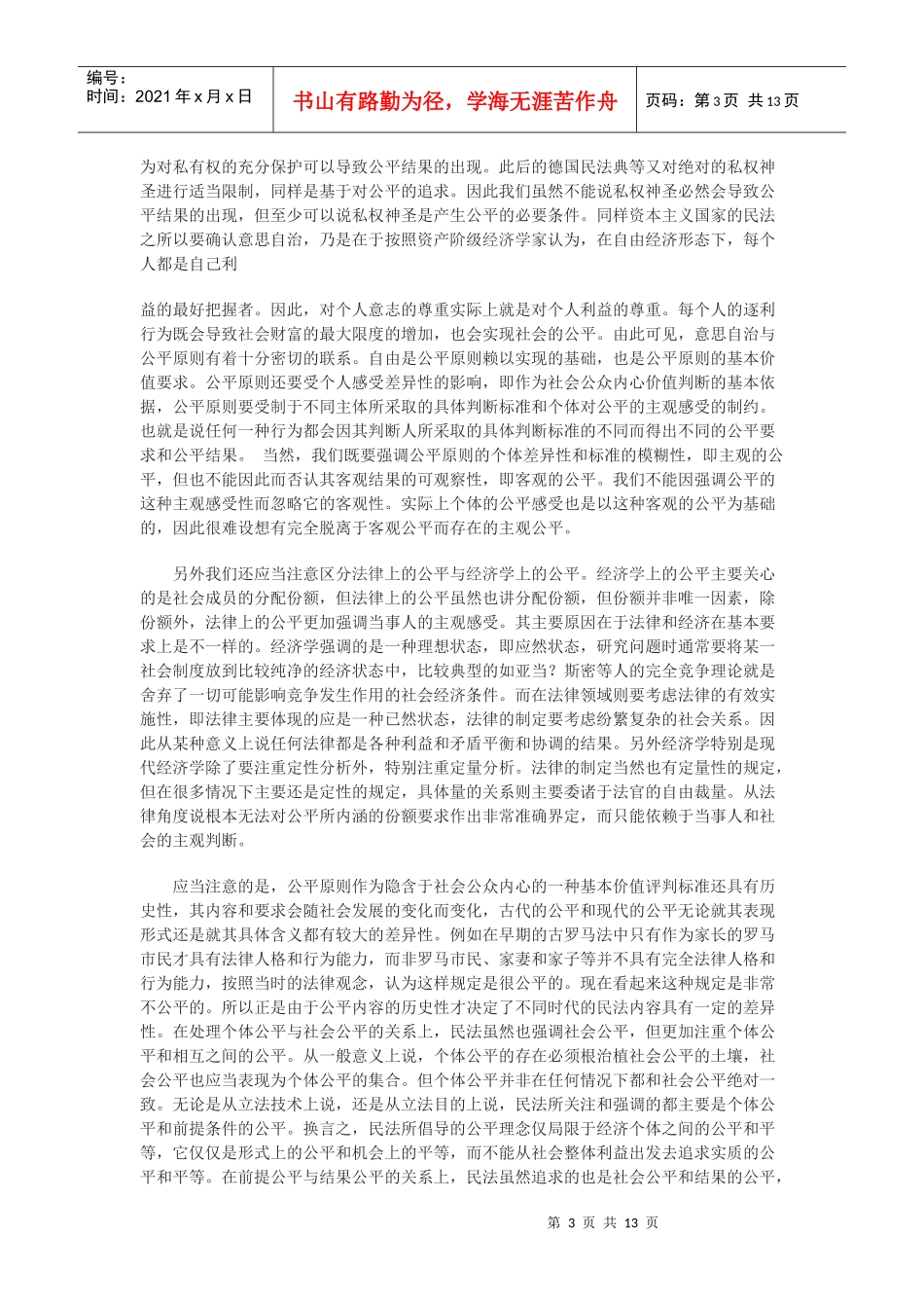 论民商法价值取向的差异及其对我国民事立法的影响_第3页
