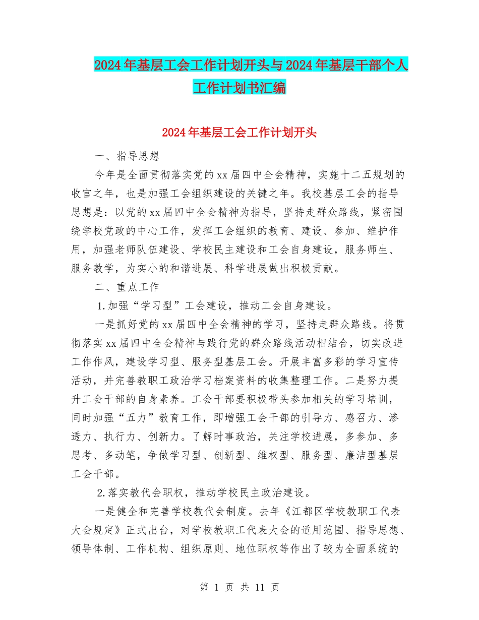 2024年基层工会工作计划开头与2024年基层干部个人工作计划书汇编_第1页